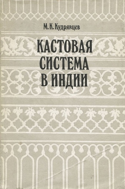 Кастовая система в Индии